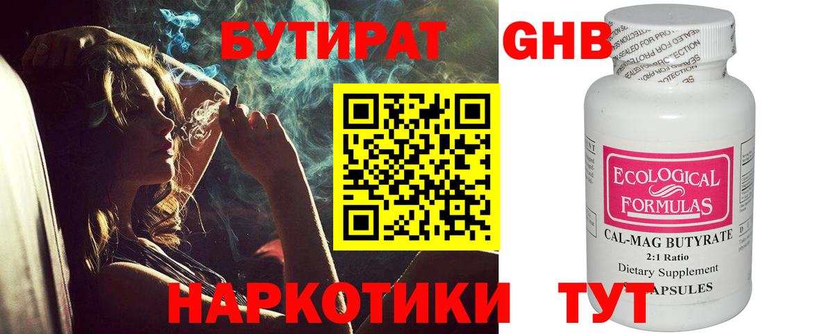 Бутират 1.4BDO Томск